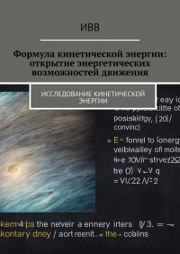 ИВВ - Формула кинетической энергии: открытие энергетических возможностей движения