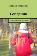Модест Майский - Соперник. Невыдуманные истории