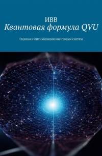 ИВВ - Квантовая формула QVU. Оценка и оптимизация квантовых систем