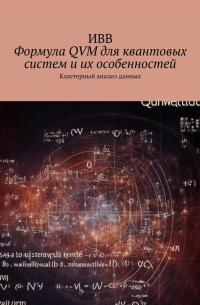 ИВВ - Формула QVM для квантовых систем и их особенностей. Кластерный анализ данных