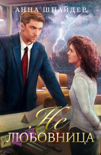 Не любовница