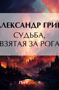 Судьба, взятая за рога