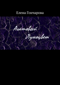 Елена Гончарова - Агатовый Луноцвет