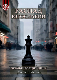 Борис Шабрин - Распад Югославии. Реальные причины