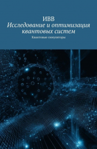 Исследование и оптимизация квантовых систем. Квантовые симуляторы