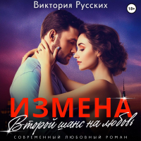 Виктория Русских - Измена. Второй шанс на любовь