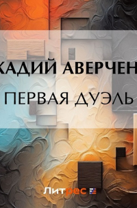 Первая дуэль