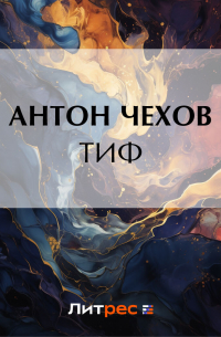 Тиф