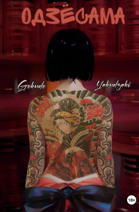 Yakudzaki Gokudo - Одзёсама