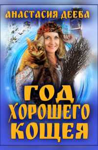 Год хорошего Кощея