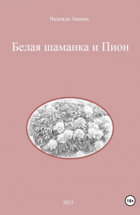 Надежда Михайловна Лапина - Белая шаманка и Пион