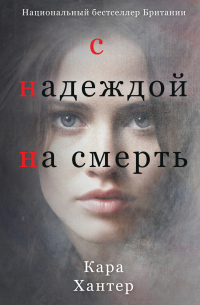 С надеждой на смерть