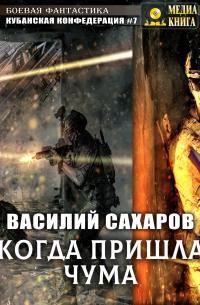 Когда пришла чума