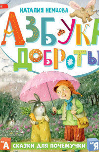 Наталия Немцова - Азбука доброты