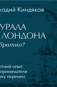 От УРАЛА до ЛОНДОНА и обратно?