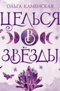 Целься в звезды