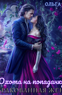 Охота на попаданку. Бракованная жена