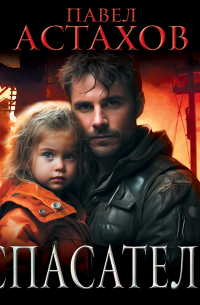 Спасатель