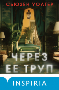 Через ее труп