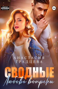 Сводные. Любовь вопреки