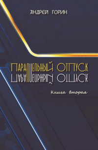 Андрей Александрович Горин - Параллельный отпуск. Книга вторая