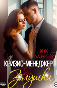 Вик Лазарева - Кризис-менеджер для Золушки