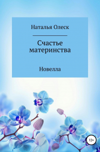 Наталья Олеск - Счастье материнства