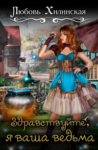 Здравствуйте, я ваша ведьма!