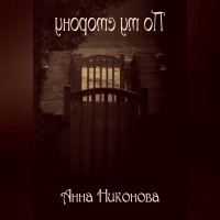 Анна Никонова - По ту сторону