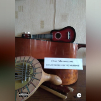 Олег Молоканов - Владельцы инструментов