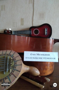 Олег Молоканов - Владельцы инструментов