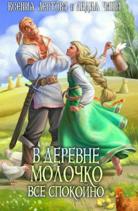 Ксения Лестова, Лидия Чайка - В деревне Молочко все спокойно