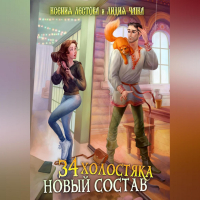 Ксения Лестова, Лидия Чайка - Тридцать четыре холостяка. Новый состав