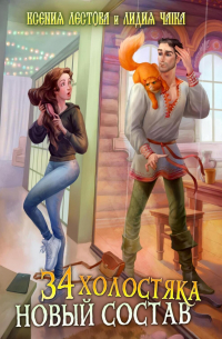 Тридцать четыре холостяка. Новый состав