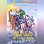 Ксения Лестова, Лидия Чайка - Как найти перо Жар-птицы. Декабрь прилагается