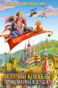 Летучий корабль. Прикованная душа