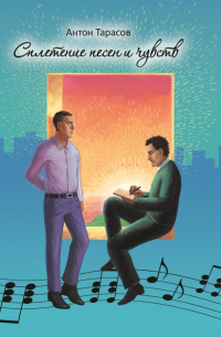 Сплетение песен и чувств