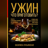 Василиса Лукьянская - Ужин. Что приготовить? Рецепты в домашних условиях. Вкусные блюда с фото. Куриное филе. Омлет с моцареллой. Филе трески. Жаренные кабачки