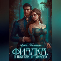 Алиса Калинина - Фиалка. В поисках истинного