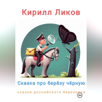 Кирилл Ликов - Сказка про березу черную