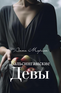 Вальсингамские девы