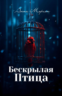 Бескрылая птица