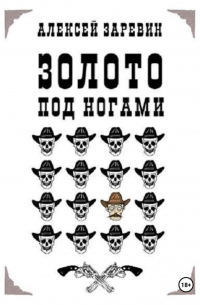 Золото под ногами