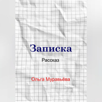 Ольга Андреевна Муравьева - Записка