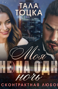 Моя (не) на одну ночь. Бесконтрактная любовь