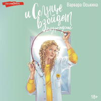 Варвара Оськина - И солнце взойдет. Возрождение