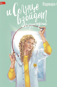 И солнце взойдет. Возрождение