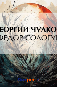 Федор Сологуб