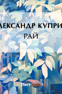 Рай