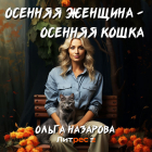 Ольга Назарова - Осенняя женщина – осенняя кошка